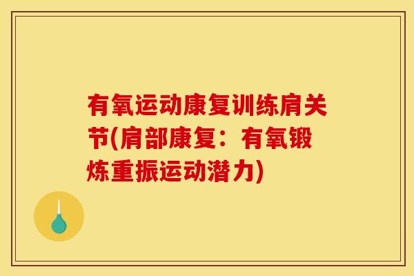 有氧运动康复训练肩关节(肩部康复：有氧锻炼重振运动潜力)