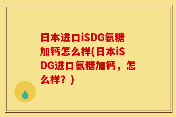 日本进口iSDG氨糖加钙怎么样(日本iSDG进口氨糖加钙，怎么样？)
