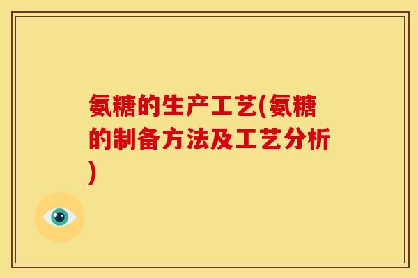 氨糖的生产工艺(氨糖的制备方法及工艺分析)