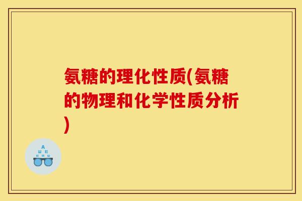 氨糖的理化性质(氨糖的物理和化学性质分析)
