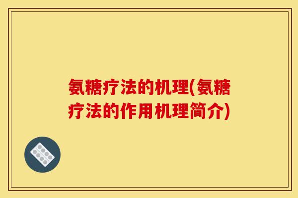 氨糖疗法的机理(氨糖疗法的作用机理简介)