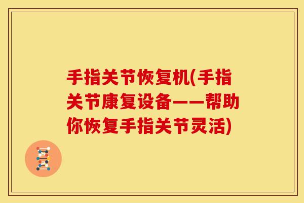 手指关节恢复机(手指关节康复设备——帮助你恢复手指关节灵活)-第1张图片-关节骑士 手指关节恢复机(手指关节康复设备——帮助你恢复手指关节灵活)-第1张图片-关节骑士