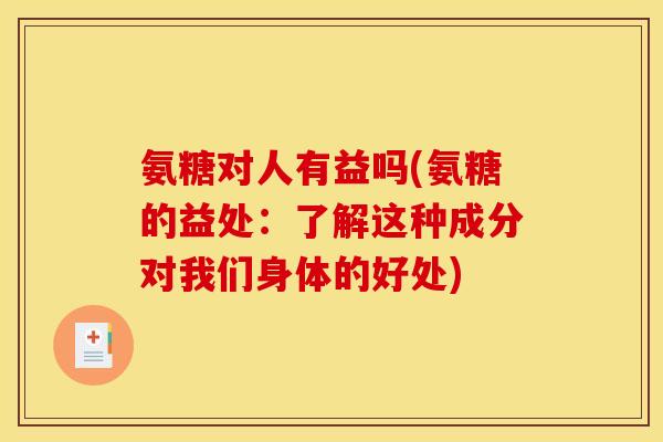 氨糖对人有益吗(氨糖的益处：了解这种成分对我们身体的好处)
