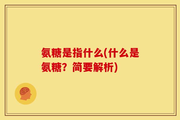 氨糖是指什么(什么是氨糖？简要解析)