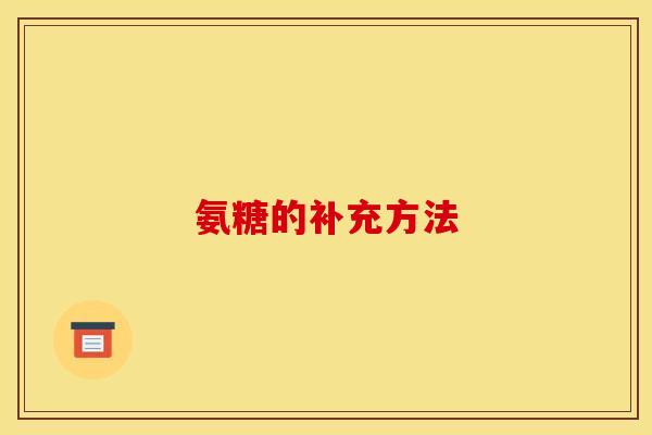 氨糖的补充方法