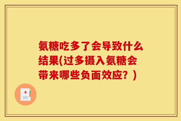 氨糖吃多了会导致什么结果(过多摄入氨糖会带来哪些负面效应？)