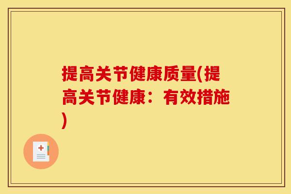 提高关节健康质量(提高关节健康：有效措施)