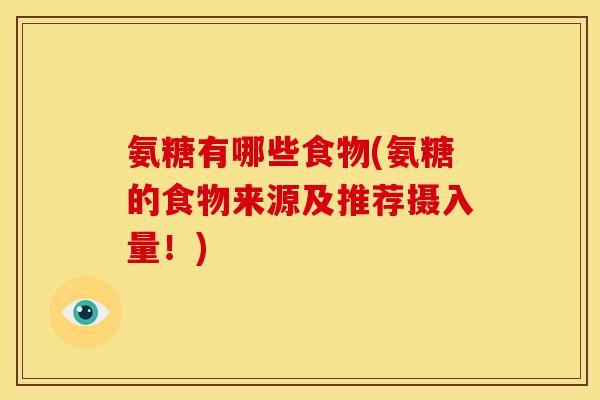 氨糖有哪些食物(氨糖的食物来源及推荐摄入量！)