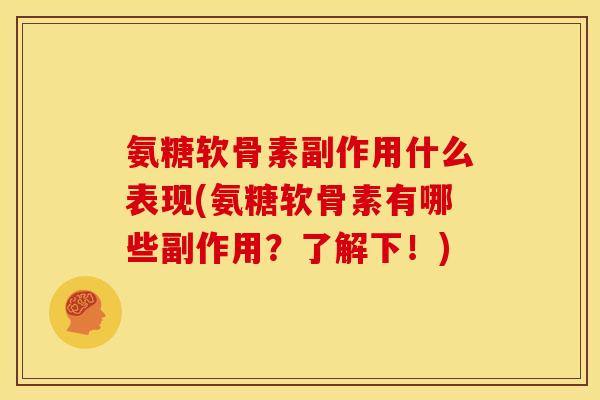氨糖软骨素副作用什么表现(氨糖软骨素有哪些副作用？了解下！)