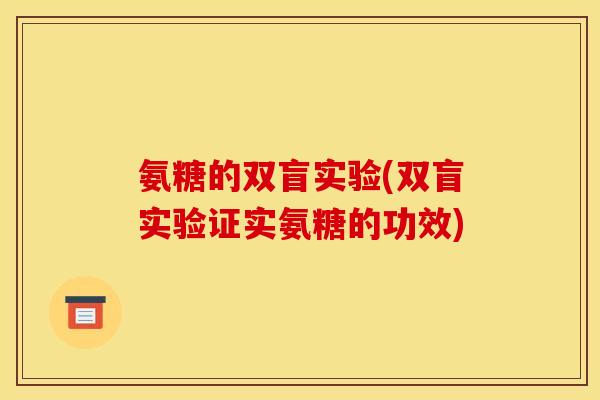 氨糖的双盲实验(双盲实验证实氨糖的功效)