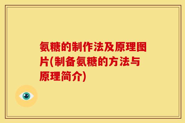 氨糖的制作法及原理图片(制备氨糖的方法与原理简介)