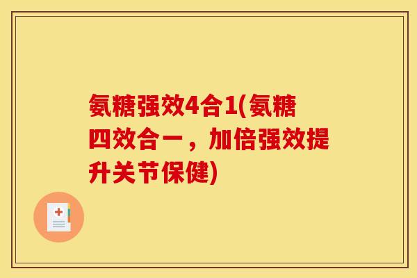 氨糖强效4合1(氨糖四效合一，加倍强效提升关节保健)