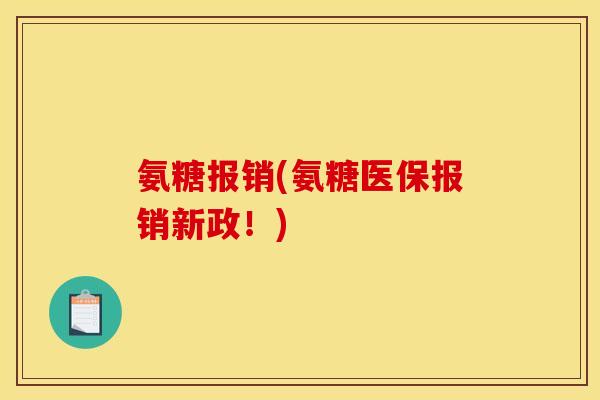 氨糖报销(氨糖医保报销新政！)