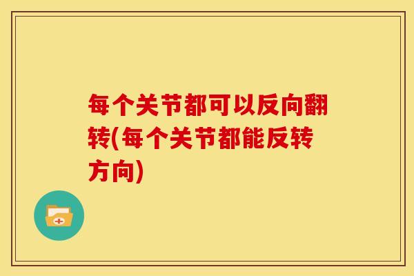 每个关节都可以反向翻转(每个关节都能反转方向)