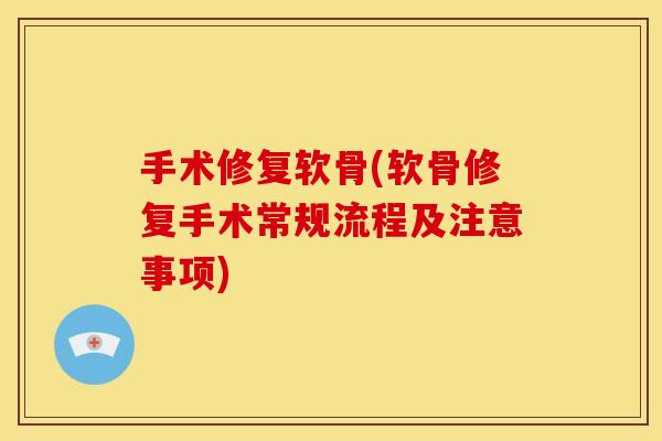 手术修复软骨(软骨修复手术常规流程及注意事项)