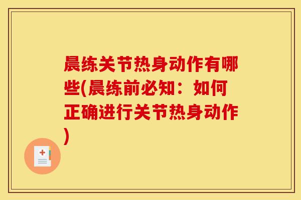 晨练关节热身动作有哪些(晨练前必知：如何正确进行关节热身动作)