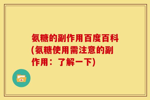 氨糖的副作用百度百科(氨糖使用需注意的副作用：了解一下)