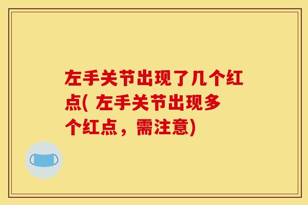 左手关节出现了几个红点( 左手关节出现多个红点，需注意)