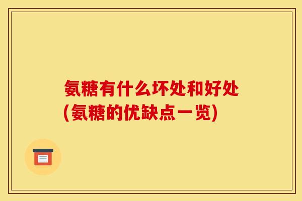氨糖有什么坏处和好处(氨糖的优缺点一览)