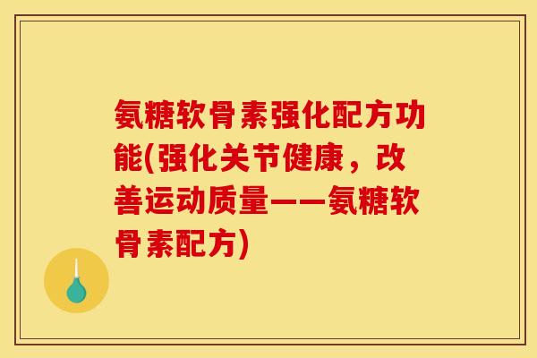 氨糖软骨素强化配方功能(强化关节健康，改善运动质量——氨糖软骨素配方)