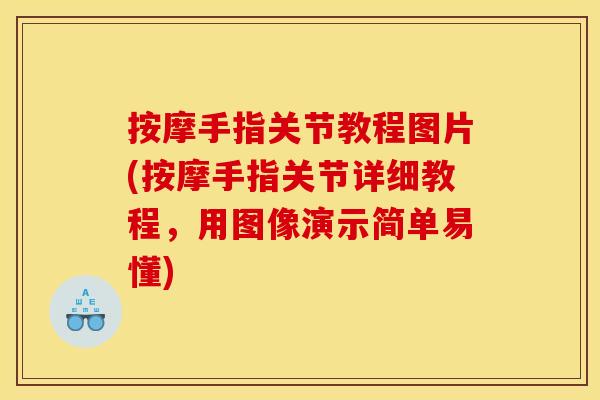 按摩手指关节教程图片(按摩手指关节详细教程，用图像演示简单易懂)