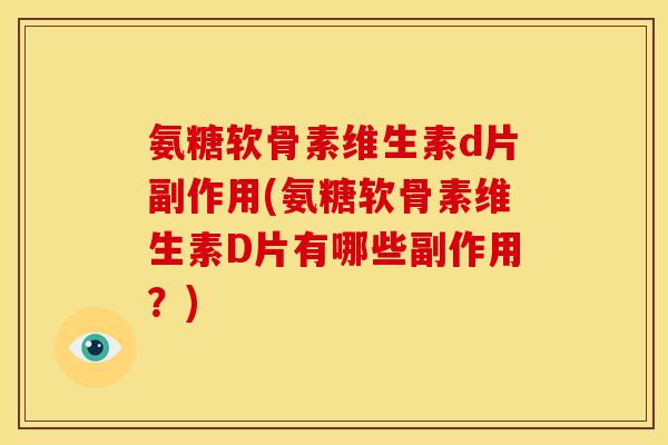 氨糖软骨素维生素d片副作用(氨糖软骨素维生素D片有哪些副作用？)