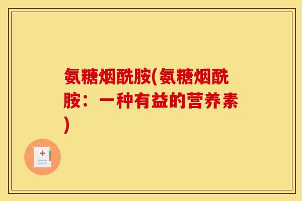 氨糖烟酰胺(氨糖烟酰胺：一种有益的营养素)