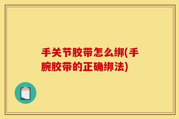 手关节胶带怎么绑(手腕胶带的正确绑法)