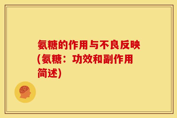 氨糖的作用与不良反映(氨糖：功效和副作用简述)