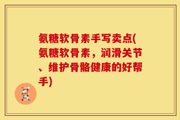 氨糖软骨素手写卖点(氨糖软骨素,润滑关节、维护骨骼健康的好帮手)-第1张图片-关节骑士 氨糖软骨素手写卖点(氨糖软骨素,润滑关节、维护骨骼健康的好帮手)-第1张图片-关节骑士