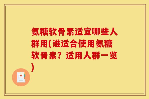 氨糖软骨素适宜哪些人群用(谁适合使用氨糖软骨素？适用人群一览)
