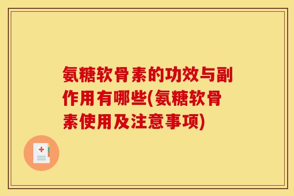 氨糖软骨素的功效与副作用有哪些(氨糖软骨素使用及注意事项)