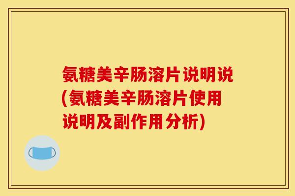氨糖美辛肠溶片说明说(氨糖美辛肠溶片使用说明及副作用分析)