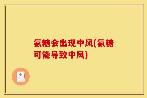 氨糖会出现中风(氨糖可能导致中风)
