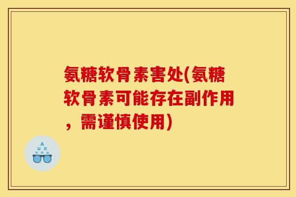 氨糖软骨素害处(氨糖软骨素可能存在副作用，需谨慎使用)