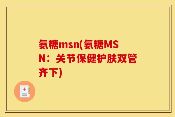 氨糖msn(氨糖MSN：关节保健护肤双管齐下)