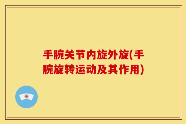 手腕关节内旋外旋(手腕旋转运动及其作用)