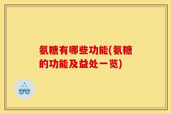 氨糖有哪些功能(氨糖的功能及益处一览)