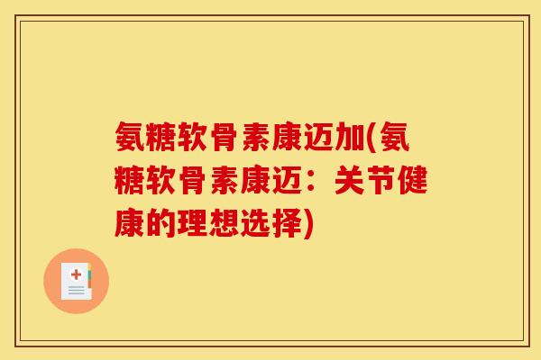 氨糖软骨素康迈加(氨糖软骨素康迈：关节健康的理想选择)