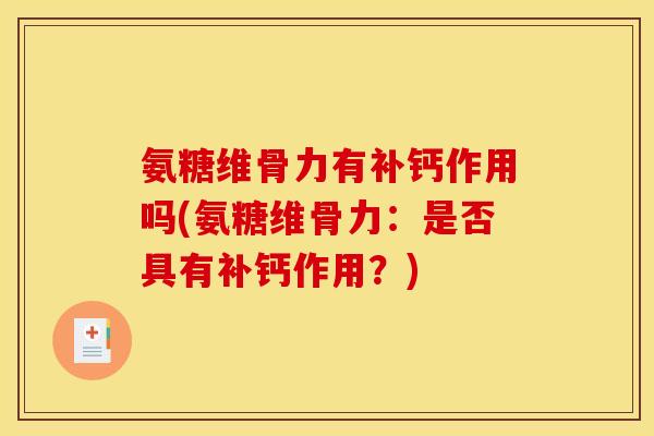 氨糖维骨力有补钙作用吗(氨糖维骨力：是否具有补钙作用？)