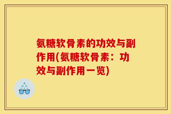 氨糖软骨素的功效与副作用(氨糖软骨素：功效与副作用一览)