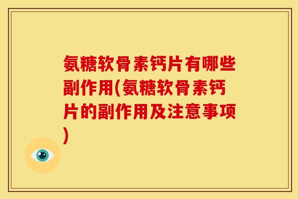氨糖软骨素钙片有哪些副作用(氨糖软骨素钙片的副作用及注意事项)