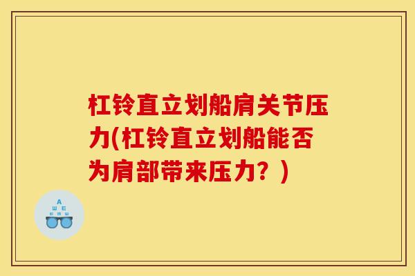 杠铃直立划船肩关节压力(杠铃直立划船能否为肩部带来压力？)