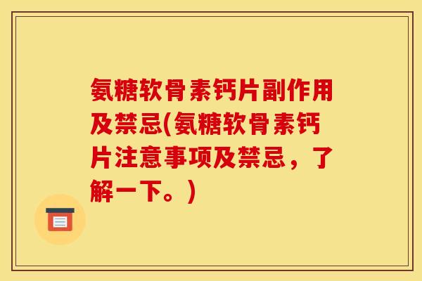 氨糖软骨素钙片副作用及禁忌(氨糖软骨素钙片注意事项及禁忌，了解一下。)