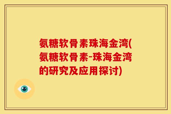 氨糖软骨素珠海金湾(氨糖软骨素-珠海金湾的研究及应用探讨)