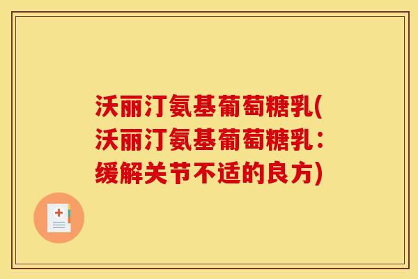 沃丽汀氨基葡萄糖乳(沃丽汀氨基葡萄糖乳：缓解关节不适的良方)