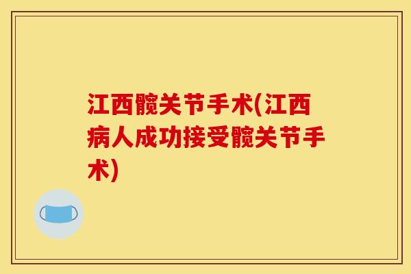 江西髋关节手术(江西病人成功接受髋关节手术)