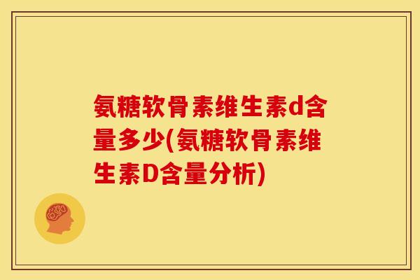 氨糖软骨素维生素d含量多少(氨糖软骨素维生素D含量分析)