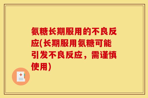 氨糖长期服用的不良反应(长期服用氨糖可能引发不良反应，需谨慎使用)