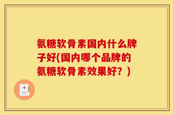 氨糖软骨素国内什么牌子好(国内哪个品牌的氨糖软骨素效果好？)
